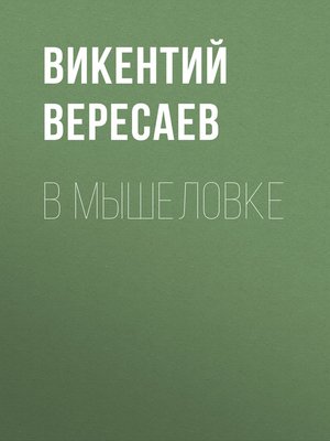 cover image of В мышеловке